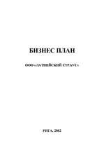 Biznesa plāns 'Strausu ferma', 1.
