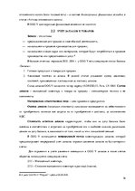 Prakses atskaite 'Организация бухгалтерского учёта в ООО "V"', 16.
