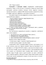 Prakses atskaite 'Организация бухгалтерского учёта в ООО "V"', 17.