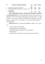 Prakses atskaite 'Организация бухгалтерского учёта в ООО "V"', 51.