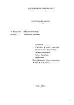 Referāts 'Валютная система', 1.