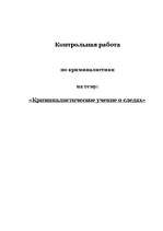 Referāts 'Криминалистическое учение о следах', 1.