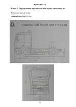 Referāts 'Расчет загрузки транспортного средства', 12.