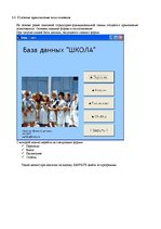 Referāts 'Базы и банки данных. Предметная область - "Школа"', 35.