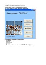 Referāts 'Базы и банки данных. Предметная область - "Школа"', 42.