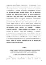 Referāts 'Образ кавказского пленника в работах А.С.Пушкина, Л.Н.Толстого, В.Маканина', 13.