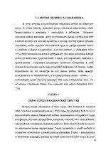 Referāts 'Образ кавказского пленника в работах А.С.Пушкина, Л.Н.Толстого, В.Маканина', 28.
