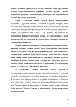 Referāts 'Образ кавказского пленника в работах А.С.Пушкина, Л.Н.Толстого, В.Маканина', 29.