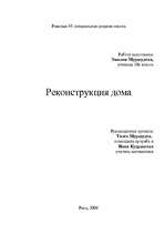 Referāts 'Реконструкция дома ', 13.