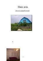 Referāts 'Реконструкция дома ', 16.