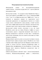 Referāts 'Международный дистанционный договор: правовое регулирование и практика применени', 4.