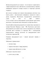 Referāts 'Международный дистанционный договор: правовое регулирование и практика применени', 6.