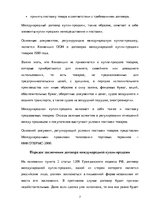 Referāts 'Международный дистанционный договор: правовое регулирование и практика применени', 7.