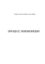 Referāts 'Процесс инквизиции', 1.