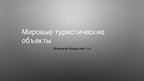 Prezentācija 'Мировые туристические объекты', 1.