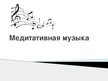 Prezentācija 'Медитативная музыка', 1.