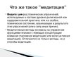 Prezentācija 'Медитативная музыка', 2.