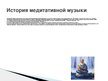 Prezentācija 'Медитативная музыка', 3.