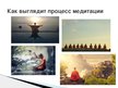 Prezentācija 'Медитативная музыка', 6.