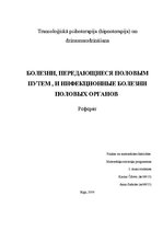 Referāts 'Болезни, передающиеся половым путемб и инфекционные болезни половых органов', 1.
