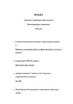 Konspekts 'Вопросы экзамена. Международная политика', 1.