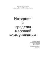 Referāts 'Интернет и средства массовой коммуникации', 1.