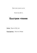 Referāts 'Быстрое чтение', 1.