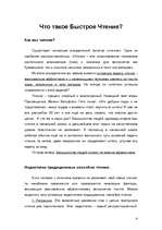 Referāts 'Быстрое чтение', 4.