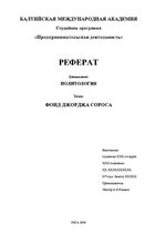 Referāts 'Фонд Джорджа Сороса', 1.