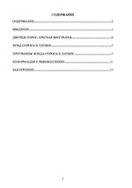 Referāts 'Фонд Джорджа Сороса', 2.