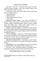 Referāts 'Фонд Джорджа Сороса', 7.