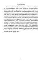Referāts 'Фонд Джорджа Сороса', 15.
