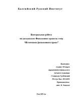 Konspekts 'Источники финансового права', 1.