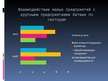 Prezentācija 'Роль и особенности развития малых и средних предприятий ЛР', 9.