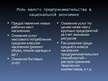 Prezentācija 'Роль и особенности развития малых и средних предприятий ЛР', 14.