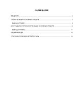 Referāts 'Методы расчетов амортизации основных средств', 1.