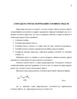 Referāts 'Методы расчетов амортизации основных средств', 6.
