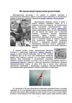 Referāts 'Великая индустриальная революция', 1.