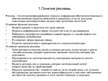Prezentācija 'Правовое обеспечение предпринимательской деятельности в сфере рекламы', 4.