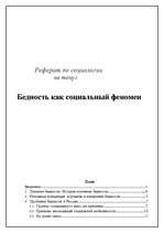 Referāts 'Бедность как социальный феномен', 1.