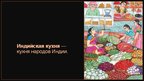 Prezentācija 'Индийская кухня', 4.