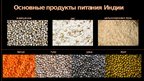 Prezentācija 'Индийская кухня', 5.