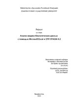 Referāts 'Анализ медико - биологических данных с помощью Microsoft Excel и СПП STADIA 6.2', 1.