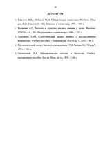 Referāts 'Анализ медико - биологических данных с помощью Microsoft Excel и СПП STADIA 6.2', 19.