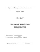 Referāts 'Перемены и стресс на предприятии', 1.