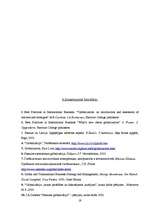 Referāts 'Globalizācija, tās būtība. Globalizācijas priekšrocības un trūkumi', 19.