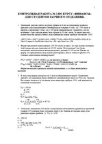 Paraugs 'Контрольная работа по курсу "Финанси"', 1.