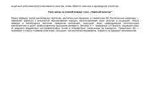 Konspekts 'Крема из серии "Чёрный жемчуг" и их применение', 6.