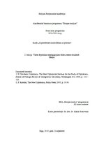 Eseja 'Valsts ārpolitikas atspoguļojums ārlietu resora struktūrā', 1.