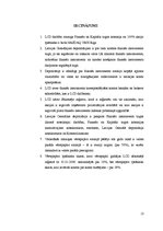 Referāts 'LCD nozīme finanšu instrumentu tirgus darījumu un notikumu apkalpošanā', 13.